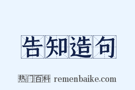 告知造句是什么意思的图片